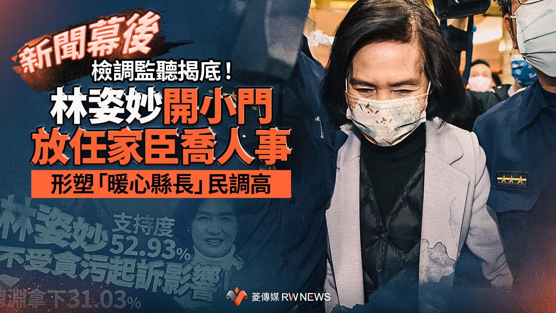 新聞幕後／林姿妙形塑「暖心縣長」民調高　檢調監聽揭底！開小門放任家臣喬人事