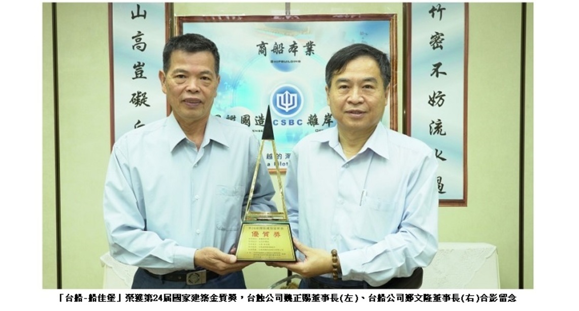 台船興建員工住宅案 榮獲國家建築金質獎殊榮