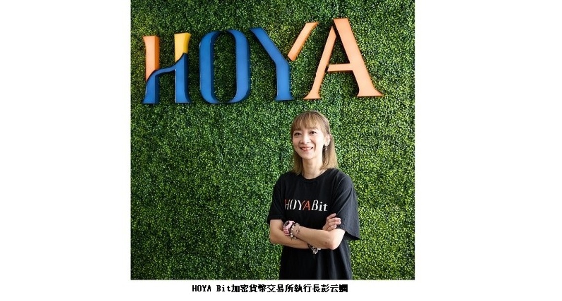 HOYA Bit加密貨幣交易所正式上線    執行長彭云嫻：五重防護全方位保障用戶的交易安全