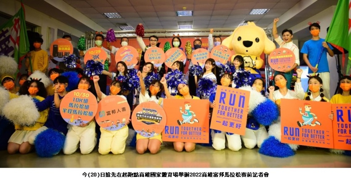 2022高雄富邦馬拉松「城市啦啦隊」募集中    配合馬拉松低碳  民眾搭乘大眾運輸好康獎不完