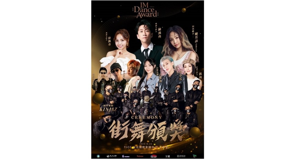 陳漢典/凱希「IM Dance Award 」10/23TICC邀您同歡