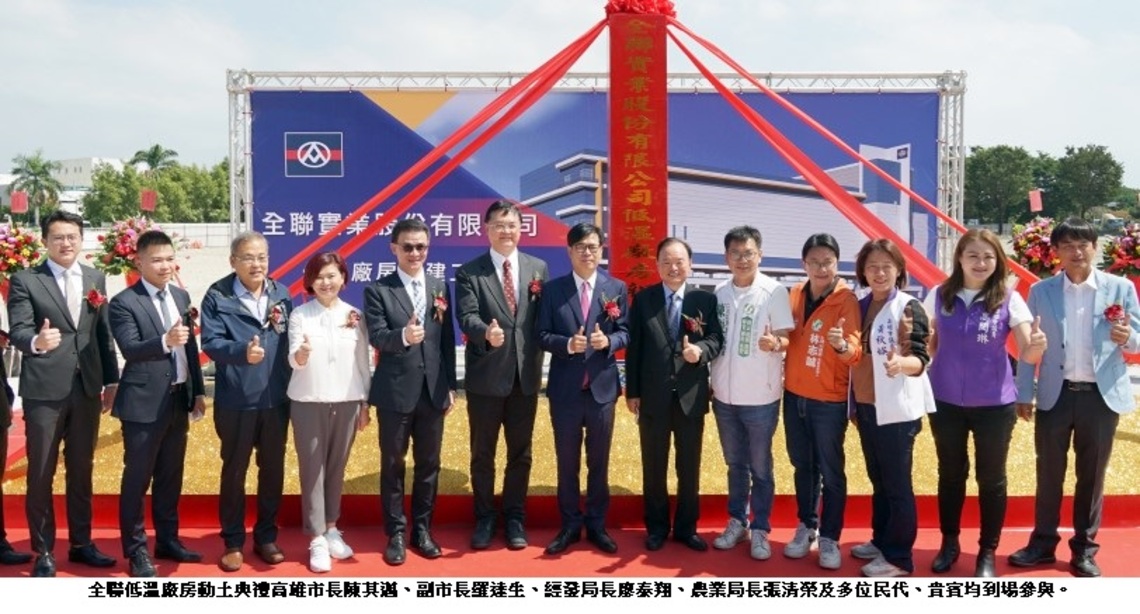 全聯百億投資高雄讚市府高效率   本洲冷鏈物流中心今動土