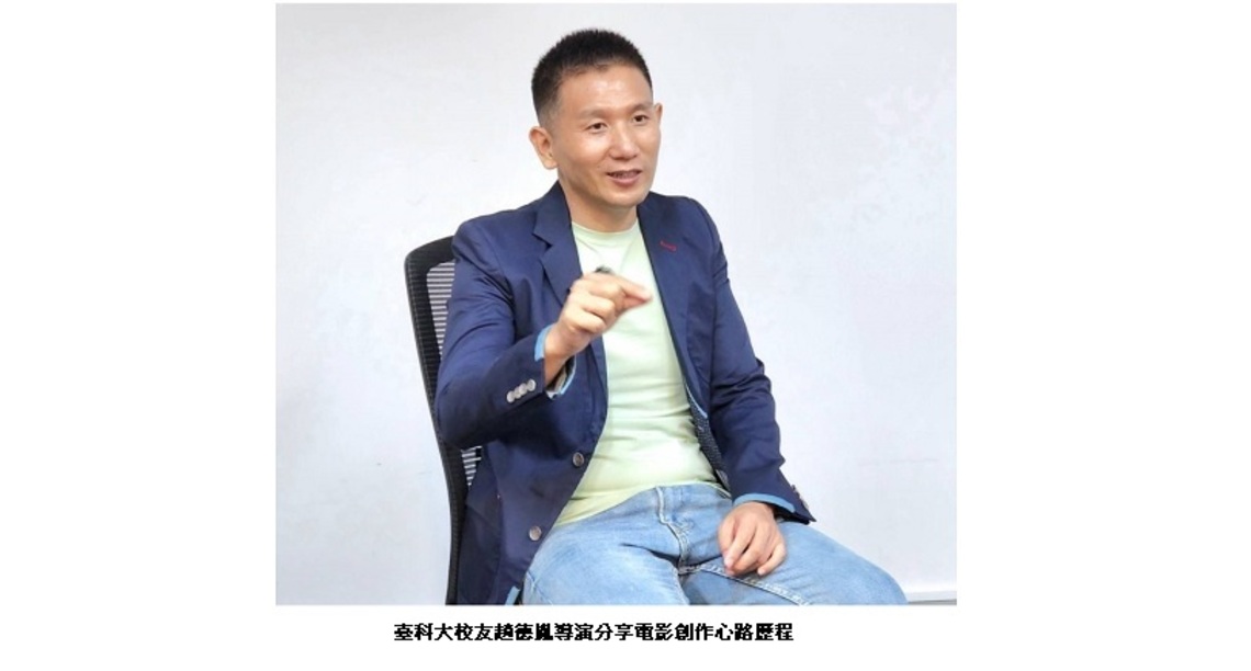 懂UI的設計師導演:臺科大設計系趙德胤校友 獲頒僑委會全球傑出僑生校友獎