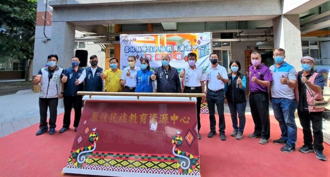 推動多元教育 雲林縣原住民族教育資源中心今啟用