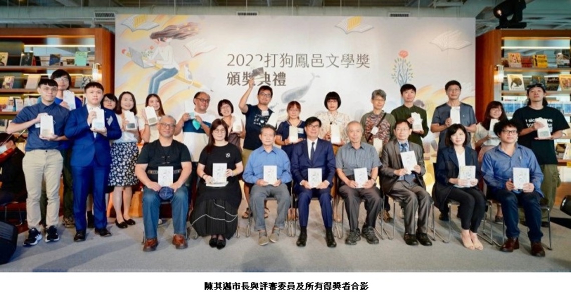 2022打狗鳳邑文學獎   最年輕得獎者18歲 刷新歷年紀錄   新詩高雄獎極簡行數  打破過去對大獎作品印象