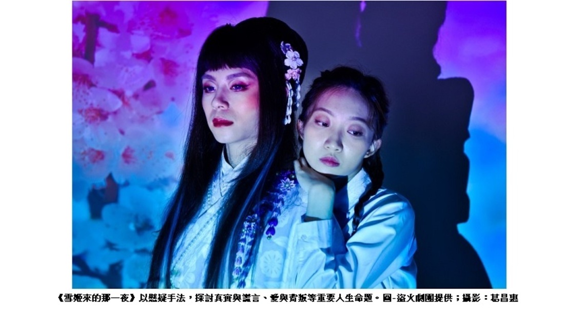 靈感源自誘拐少女登山事件! 廣藝 × 盜火 「雪姬來的那一夜」早鳥票享8折優惠!