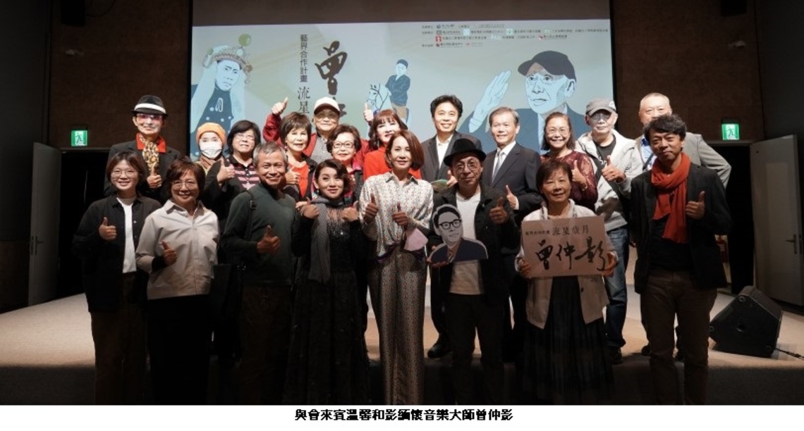 歲聿雲暮齊追憶 百歲慶功宴追憶曾仲影