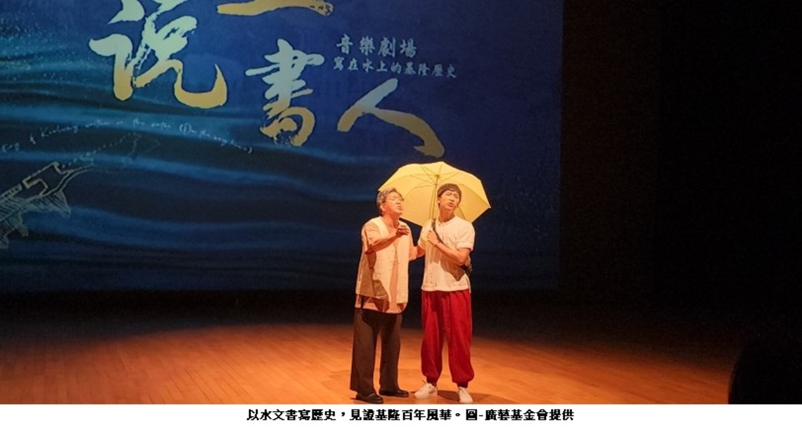 以水文書寫歷史 「水上說書人」濃縮基隆百年風華