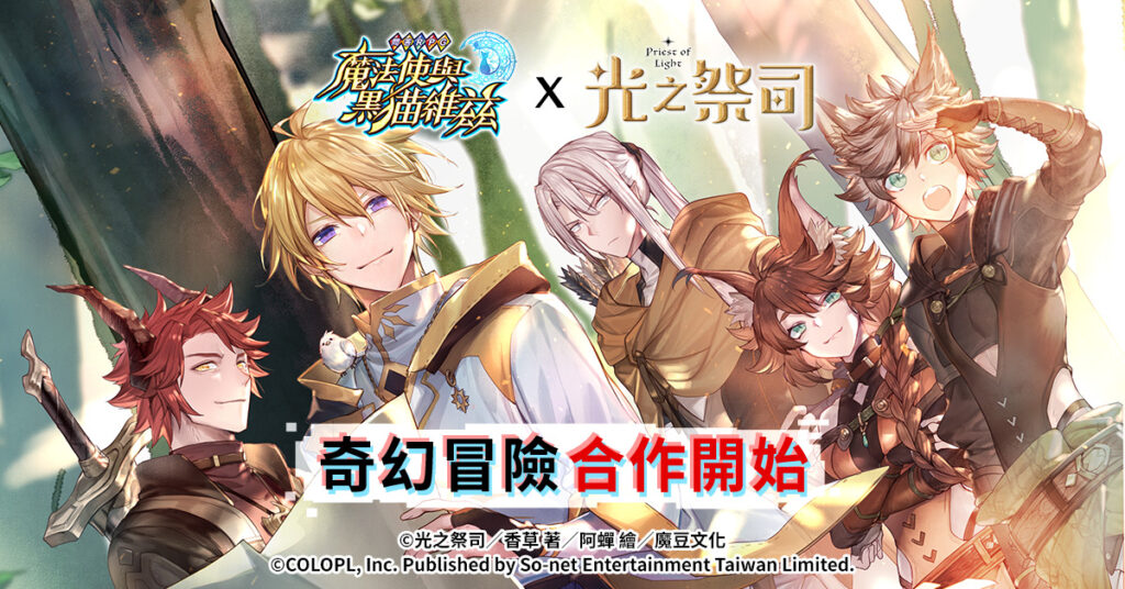 全新同盟!《問答RPG魔法使與黑貓維茲》x《光之祭司》首次合作