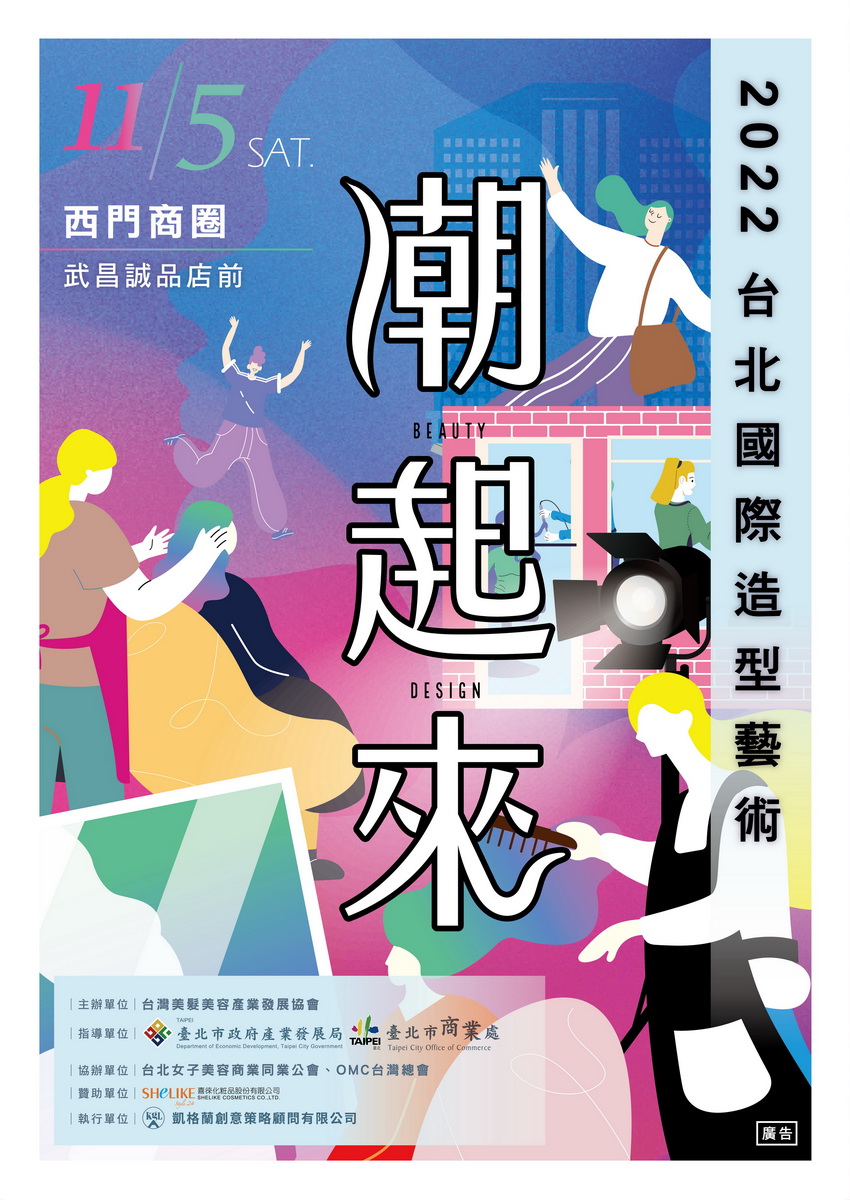 2022台北國際造型藝術節—「潮起來」，即日起至美髮競賽開放報名