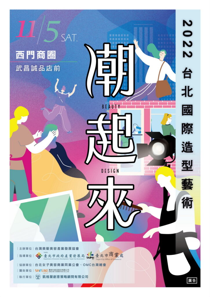 2022台北國際造型藝術節—「潮起來」,即日起至美髮競賽開放報名
