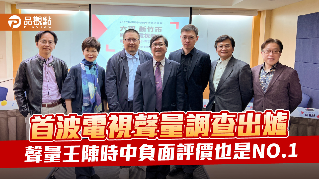 廖達琪指民視、三立較多報導綠營候選人 TVBS較中立 | 政治