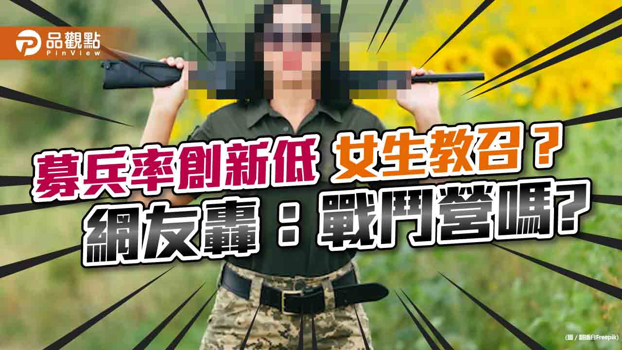 募兵目標成效不佳 國防部擬讓女生教召 沒當過兵能做什麼？｜政治