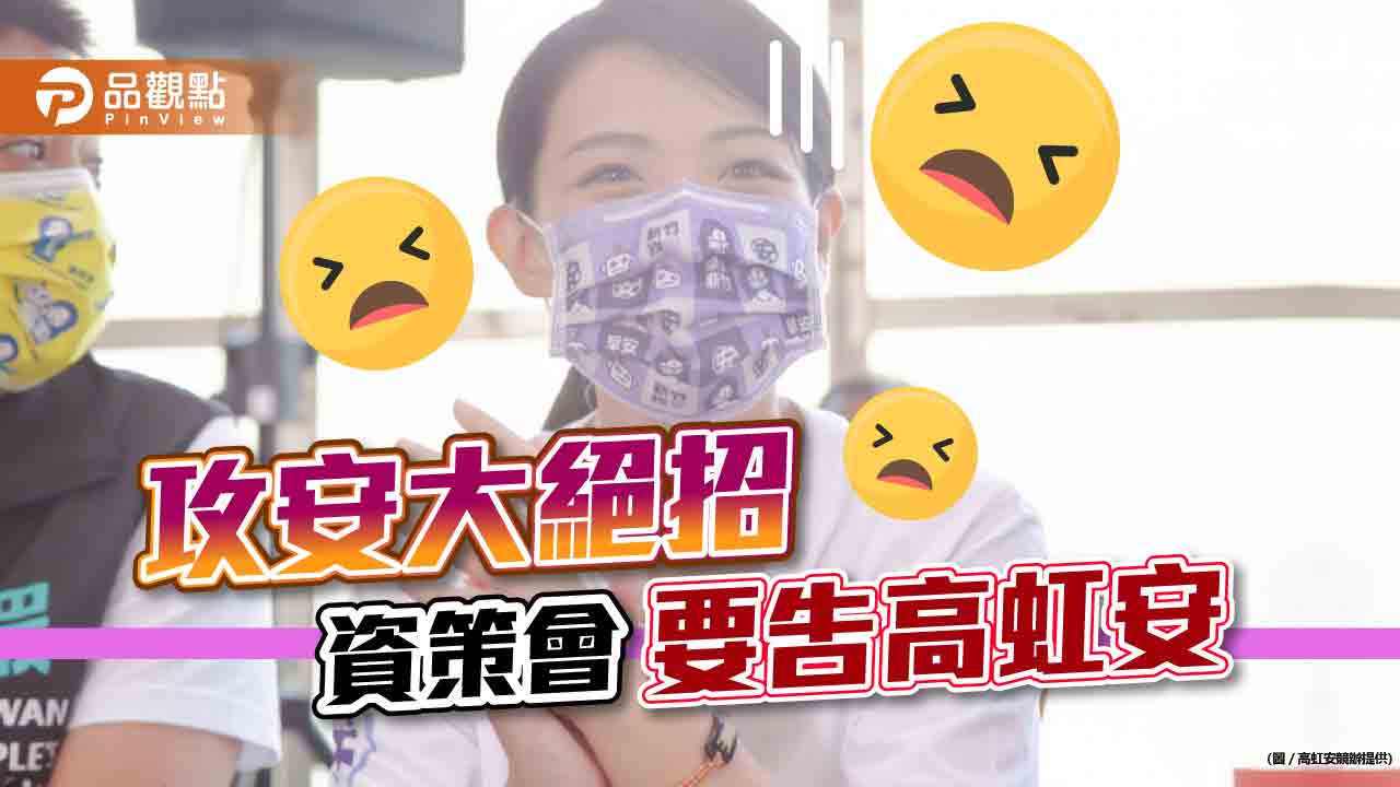 資策會出招 決定開告高虹安!網友:告了就沒招了|政治