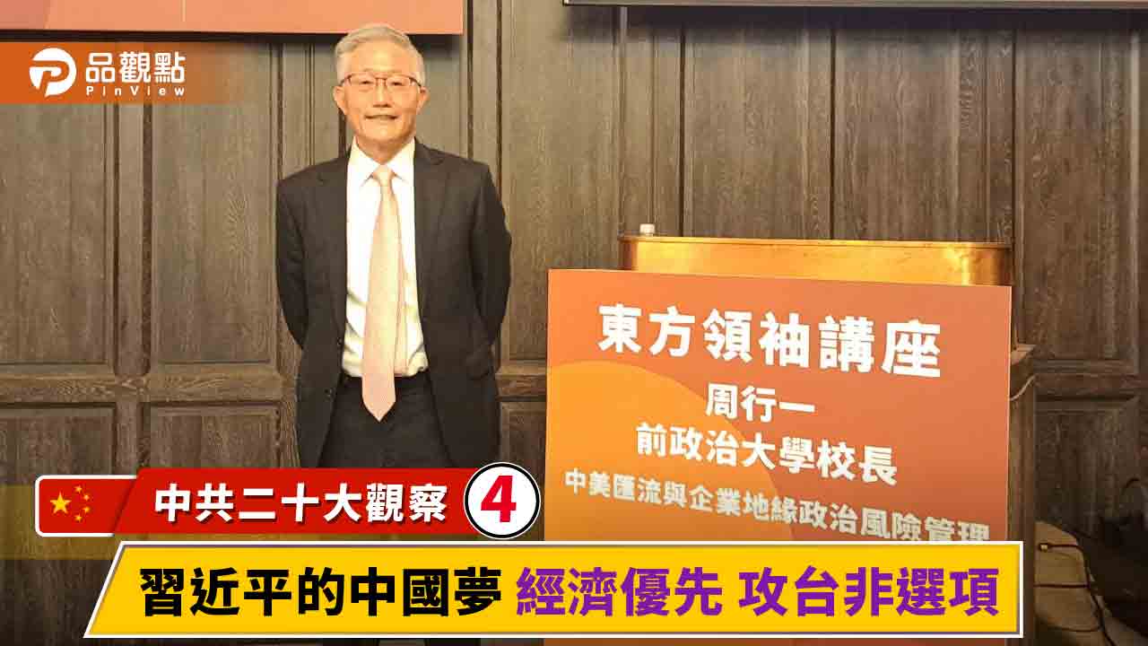 前政大校長周行一預言 習近平是經濟優先 攻台非選項 | 兩岸