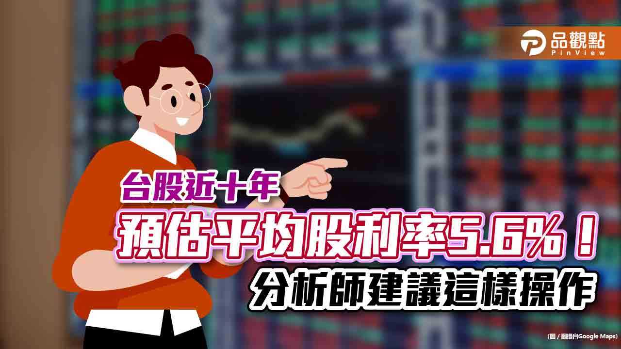 台股近十年預估平均股利率5.6%!全球居冠 分析師建議這樣操作|財經