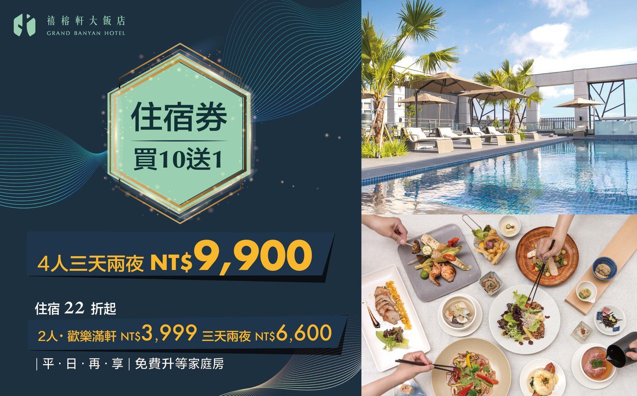 禧榕軒大飯店線上旅展搶先開賣，雙人住宿22折起、四人住宿23折起。  禧榕軒大飯...