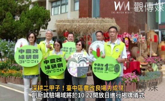 影／深耕二甲子！臺中區農改良場秀成果　農業科技研發成果推廣
