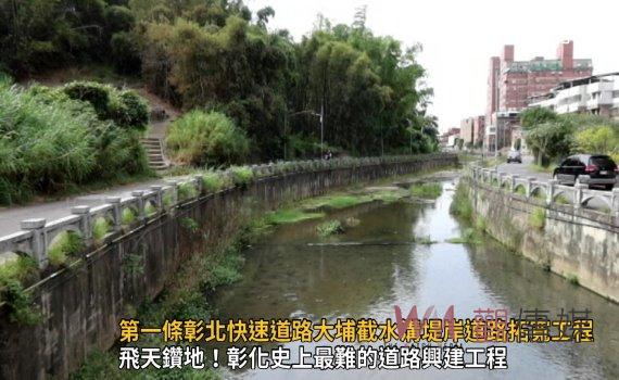 影/重金打造!第一條彰北快速道路大埔截水溝堤岸道路拓寬工程