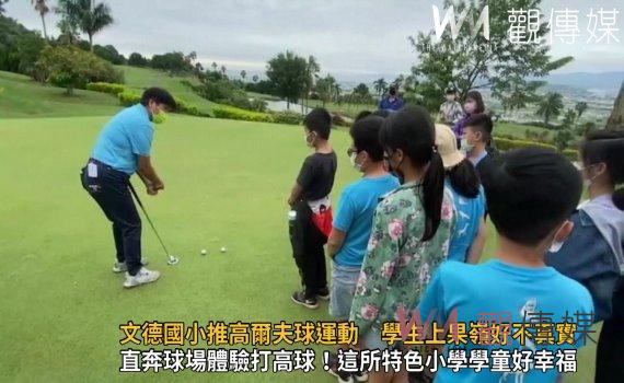 影／「最高學府」文德國小推高爾夫球運動　學生上果嶺好不真實！