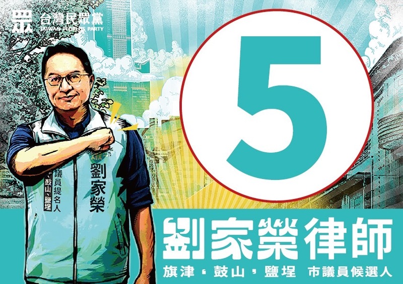 漾新聞|民眾黨劉家榮律師抽中5號 象徵旗鼓鹽未來發展5告讚