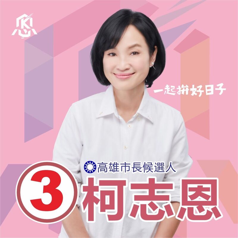 漾新聞|抽中3號 柯志恩強調高雄換新衫(3) 請選民當她的靠山(3)