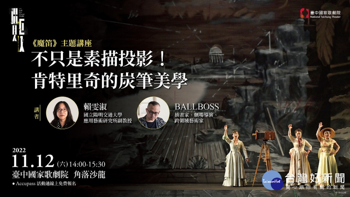 台積電經典饗宴 2022NTT遇見巨人—莫札特歌劇《魔笛》11月主題講座。(圖/台中國家歌劇院)