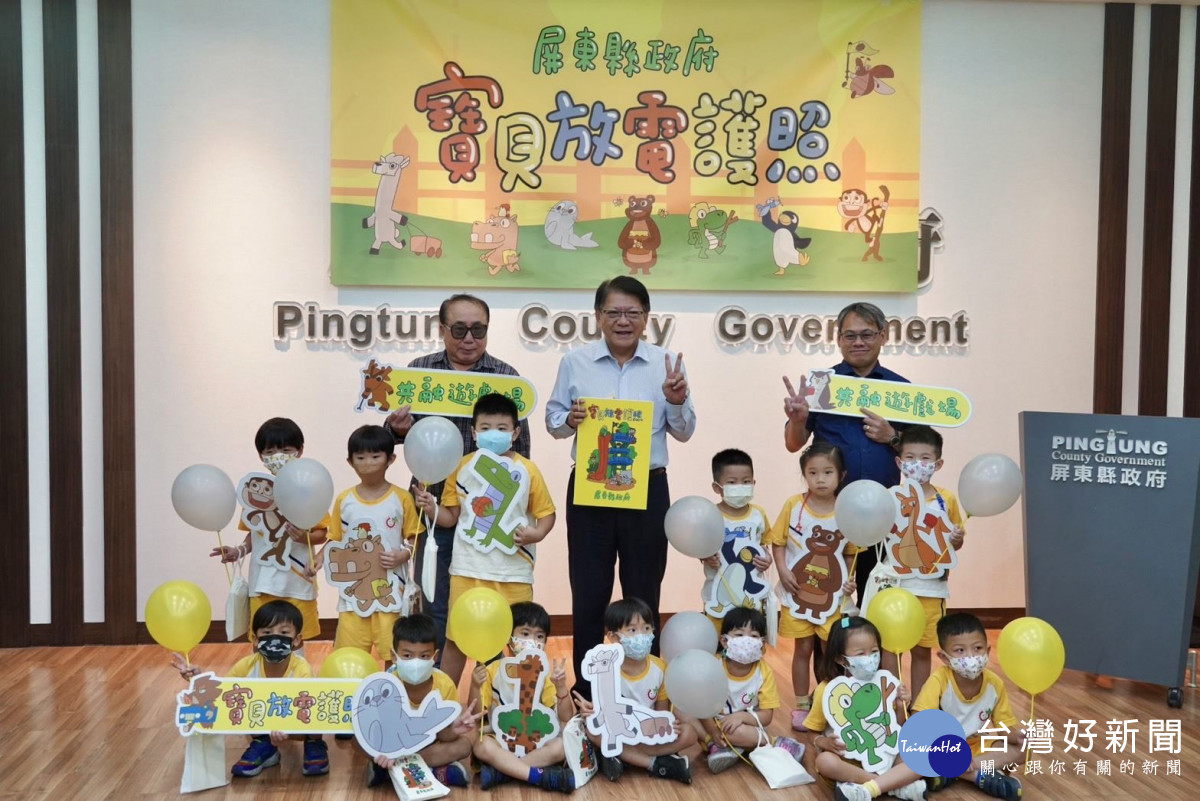 屏縣寶貝放電護照可愛登場　快帶上孩子們快樂FUN電去