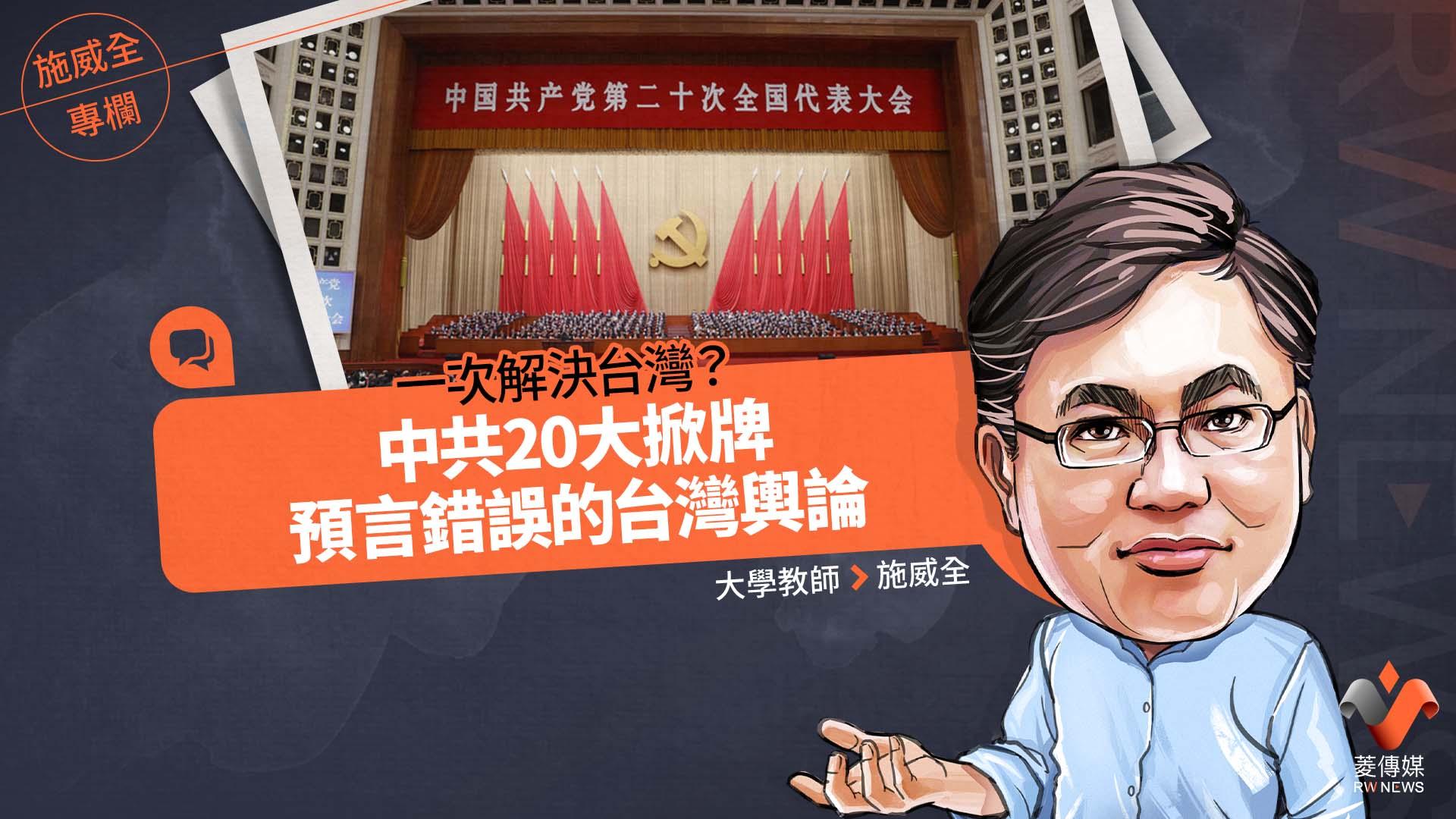 施威全專欄/一次解決台灣?中共20大掀牌 預言錯誤的台灣輿論