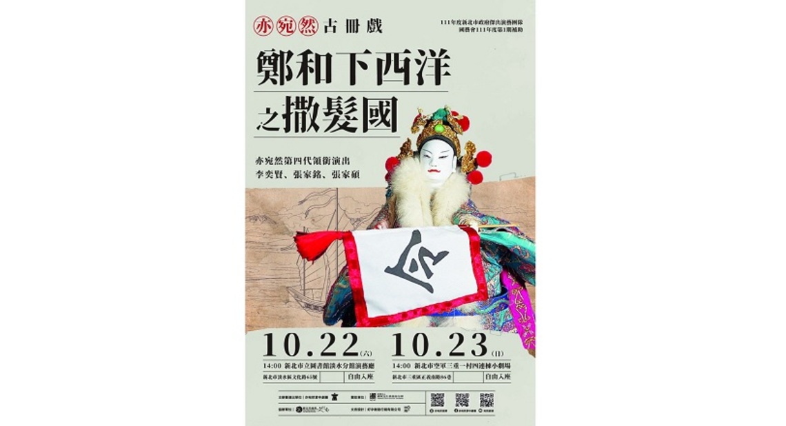 新北市立圖書館淡水分館10/22亦宛然掌中劇「鄭和下西洋」