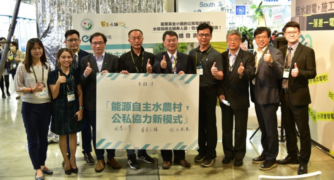 苗栗福基3農村、恆水創電與國泰人壽公布綠能合作計畫 水保局樂見多贏新局