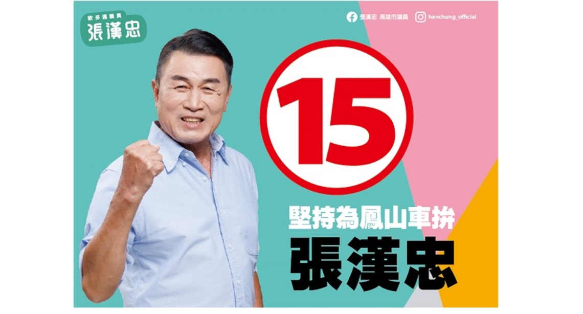 15張漢忠議員廣發英雄帖 10/28邀大家參加「歐多邁成功之夜」一起逗熱鬧