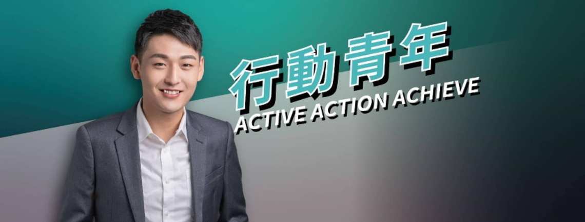 嘉義市西區市議員候選人王冠鈞 尚骨力的少年家
