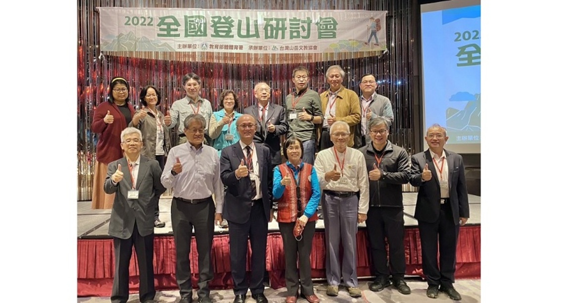 2022年全國登山研討會 促進我國山林政策更臻完善