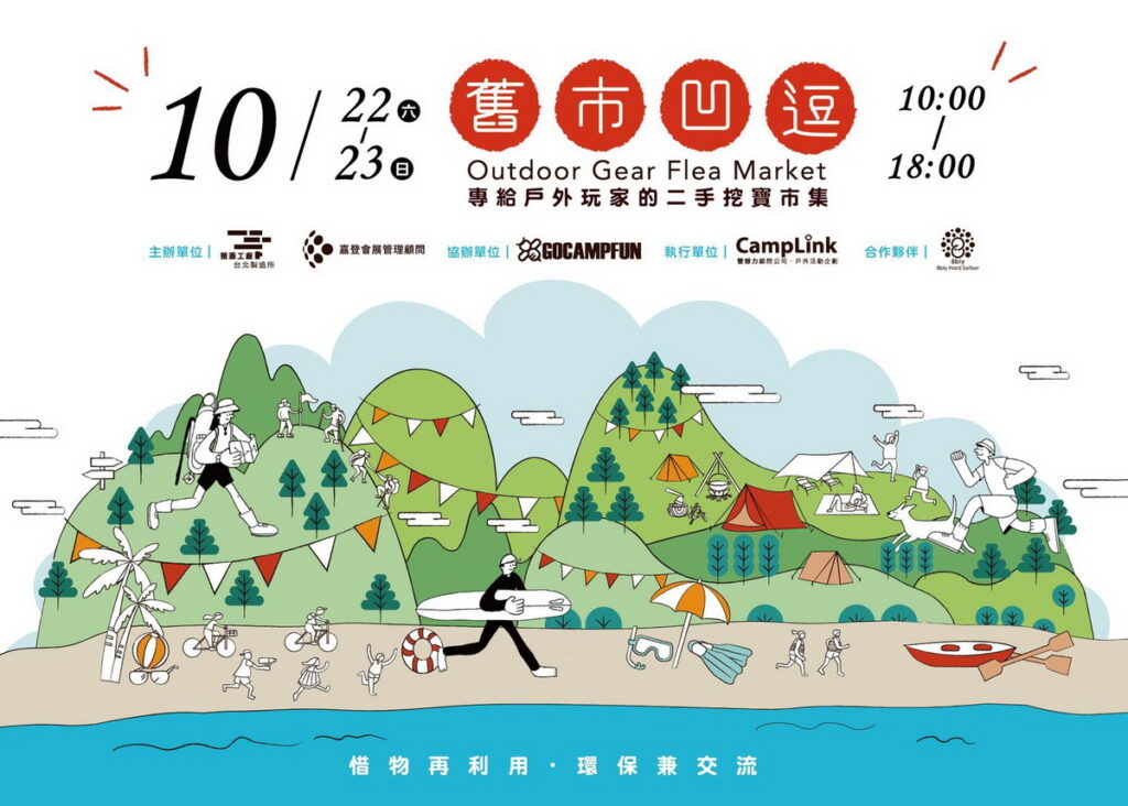 瓶蓋工廠台北製造所Popop21系列活動首部曲:『舊市凹逗 戶外玩家的二手挖寶市集』。