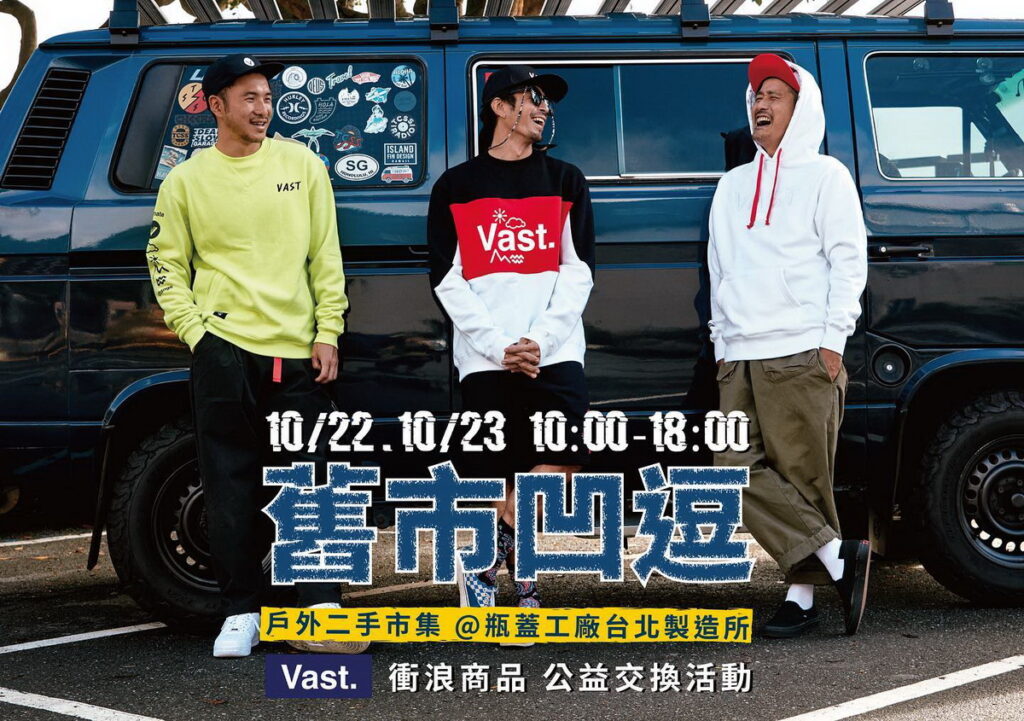 『呼應Popop21活動主軸之永續精神,Vast提供全新的過季商品以教育器材交換的方式來參與