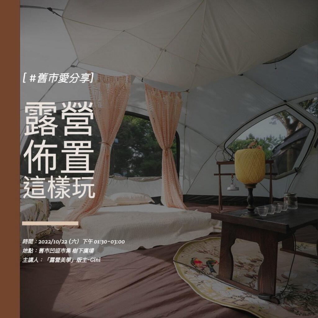 『露營美學 Glamping Party ( GP )版主-Gini 分享露營佈置這樣玩』回收利用與自然共存的慢