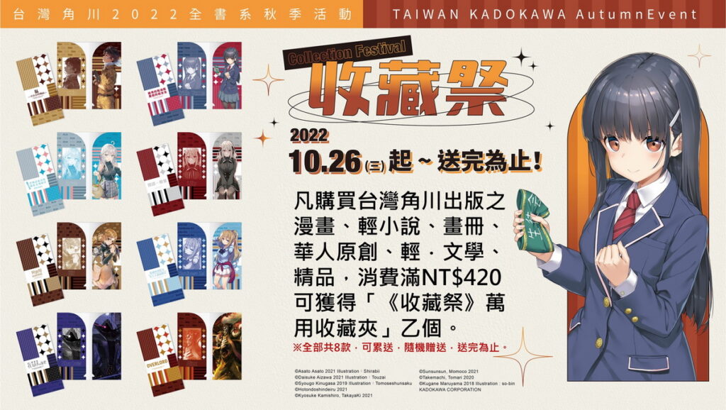 台灣角川全書系活動「2022秋之收藏祭」10/26全台開跑