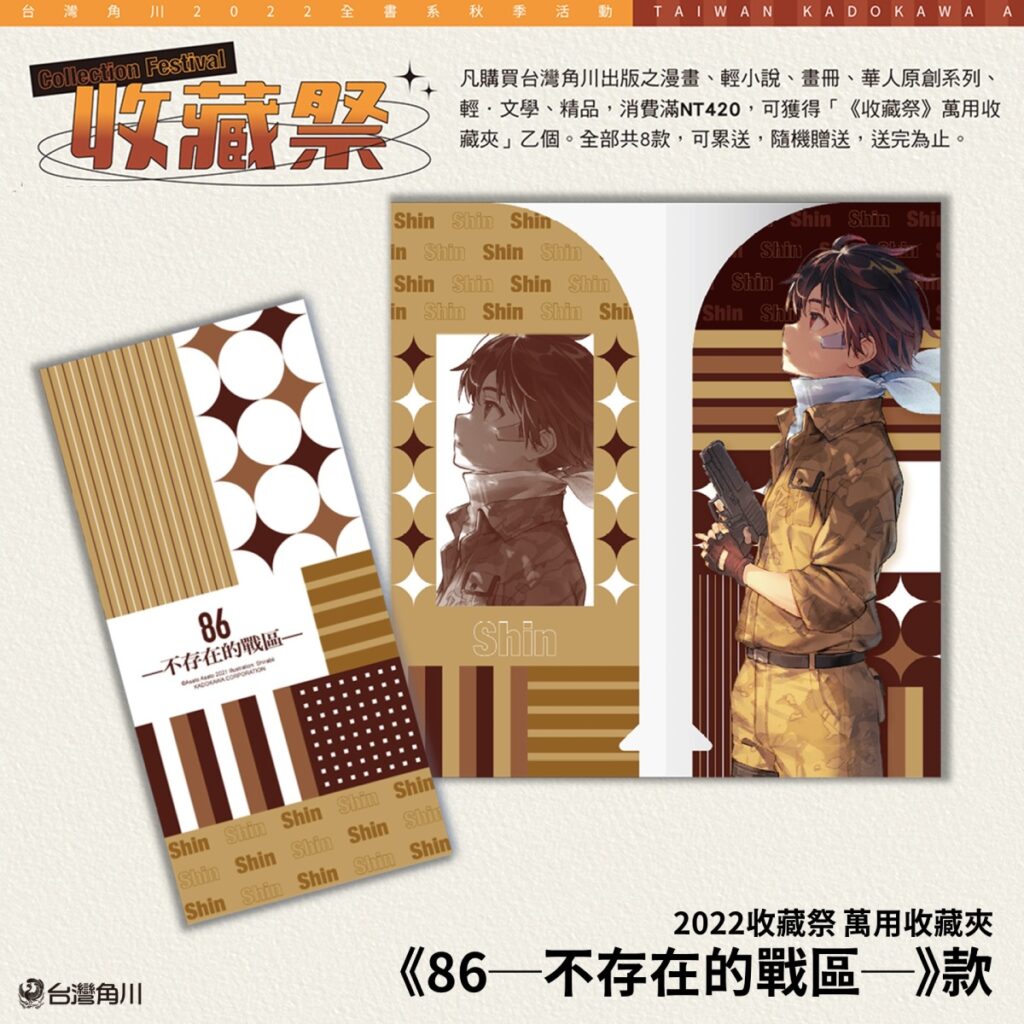 2022收藏祭 萬用收藏夾《86─不存在的戰區─》款