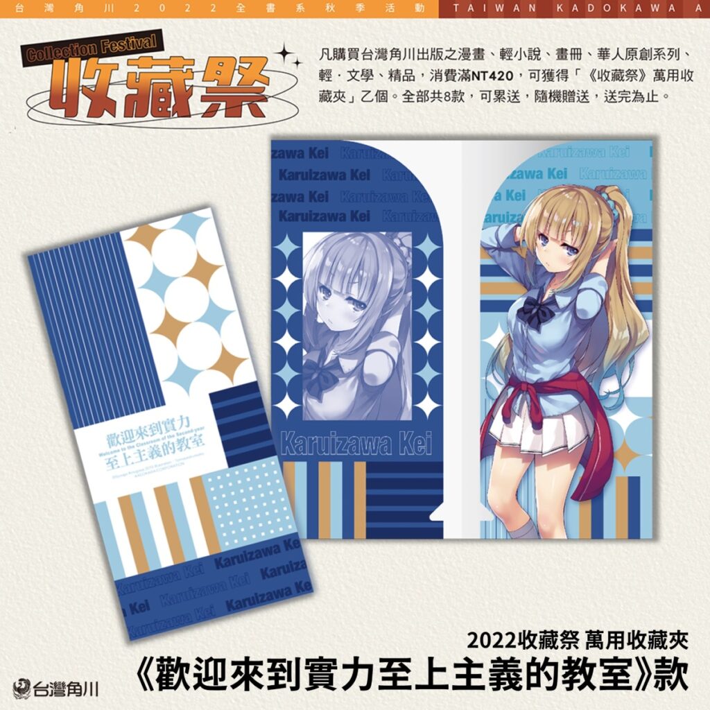 _2022收藏祭 萬用收藏夾《歡迎來到實力至上主義的教室》款