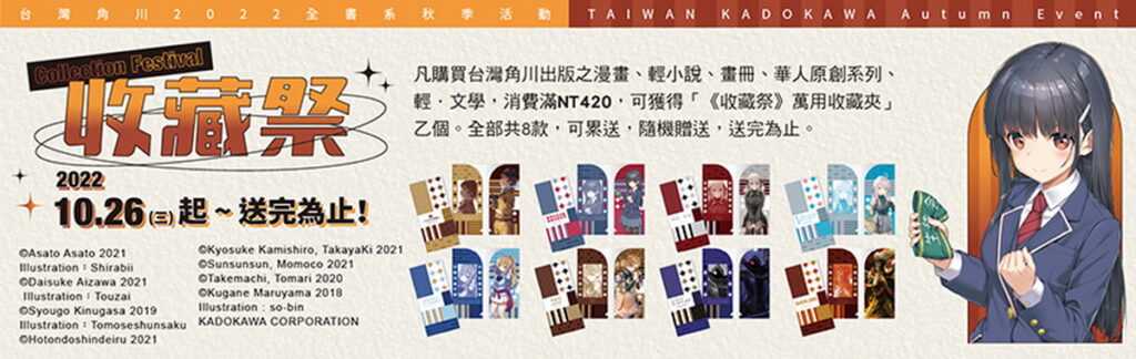 台灣角川全書系活動「2022秋之收藏祭」10/26全台開跑