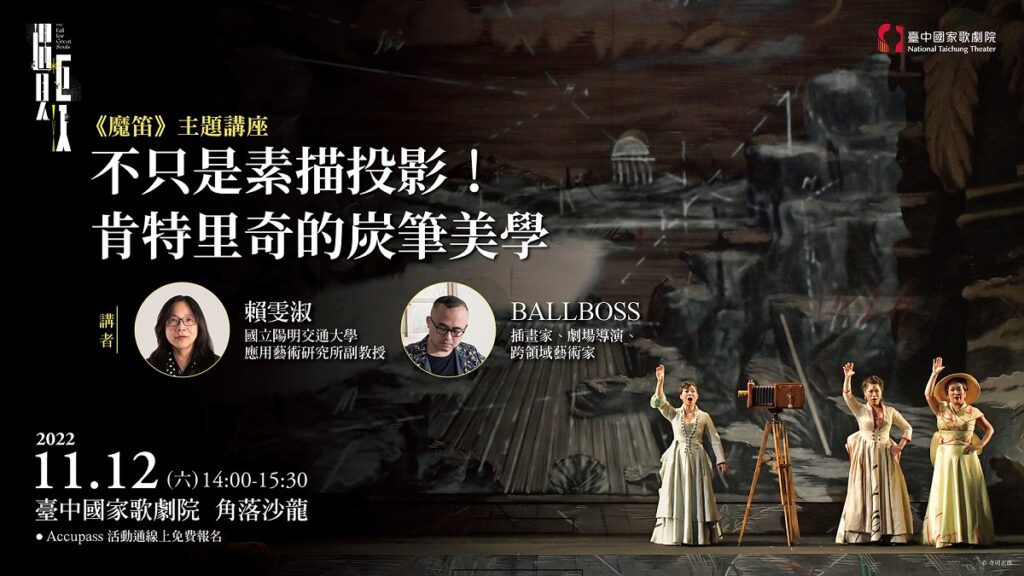 台積電經典饗宴 2022NTT遇見巨人—莫札特歌劇《魔笛》11月主題講座(圖/歌劇院提供)
