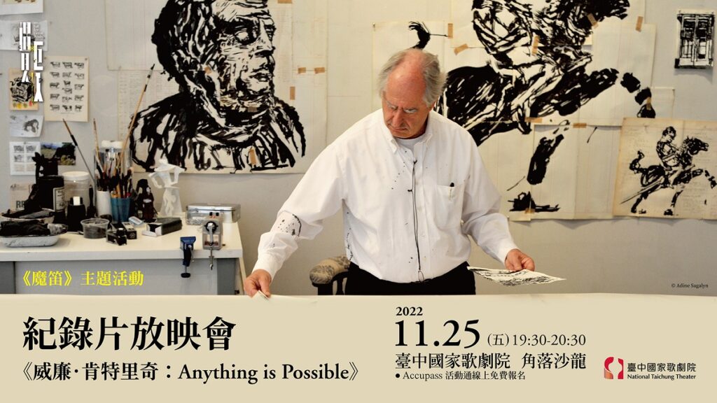 台積電經典饗宴 2022NTT遇見巨人—莫札特歌劇《魔笛》11月主題活動_《威廉.肯特里奇:Anything is Possible》紀錄片放映(圖/歌劇院提供)