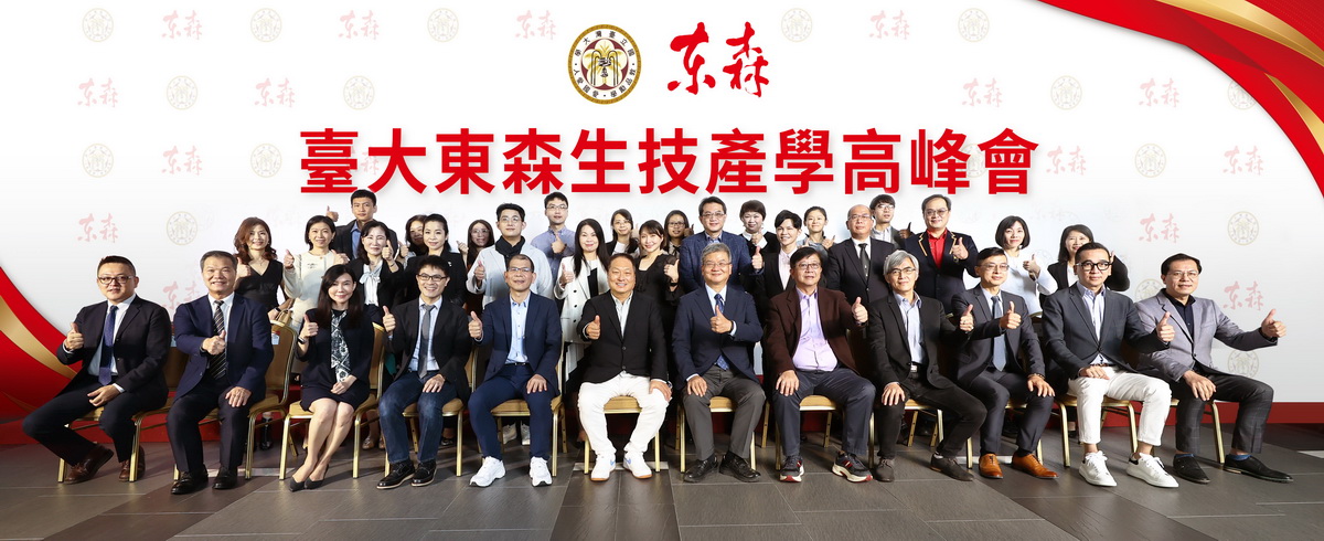 東森集團總裁王令麟(中)今(1021)於國立臺灣大學首度舉辦第一屆「臺大東森生技產學高峰會」，以貼近當下後疫情時代的「探索生技大未來･升級健康新生活」為主軸出發，東森集團為不斷精益求精，帶給消費者更全面優質的產品與服務，本次更力邀到產官學界的重量級專業人士，以及臺大專業的教授顧問講師團，展開長達5小時的馬拉松式討論，展現品牌強大企圖心與行動力。