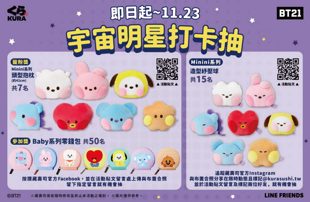 BT21特色店抽獎好禮