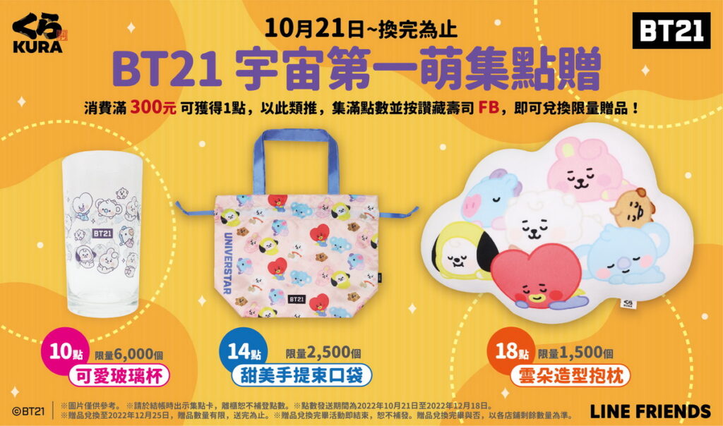 BT21超萌集點贈