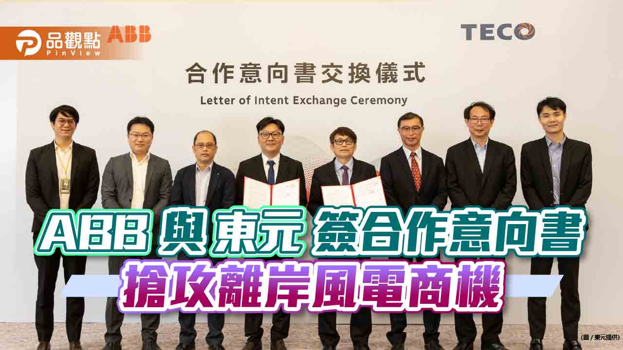 東元要出海!與ABB簽合作意向書「進軍離岸風電海上變電站」 搶攻百億商機|財經