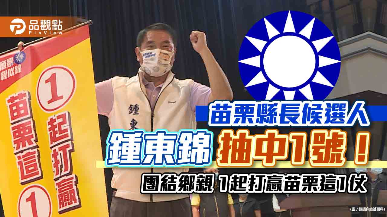 苗栗縣長候選人鍾東錦抽中1號 團結鄉親 1起打贏苗栗這1仗｜政治