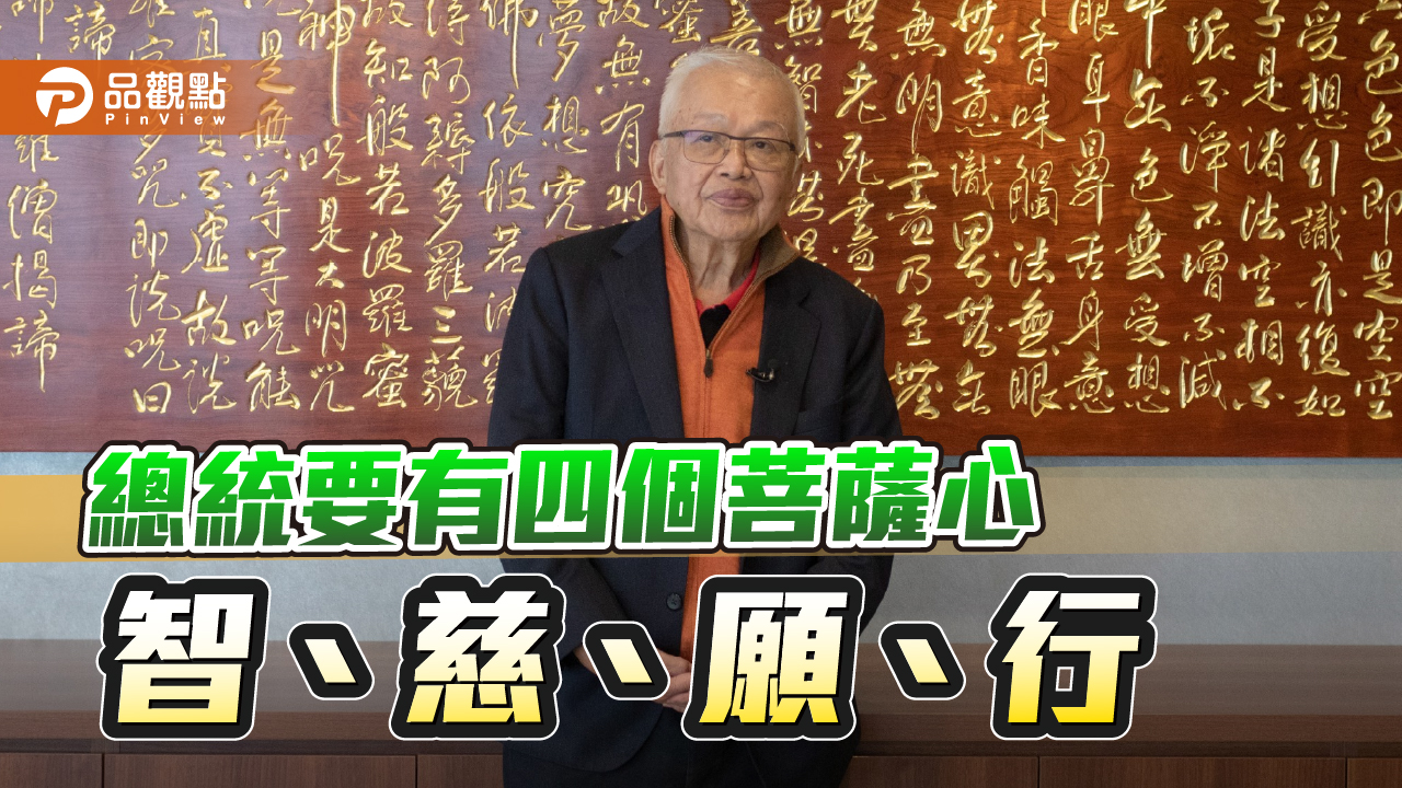 劉泰英感嘆人人都想當總統 卻不思民生及避戰 | 政治