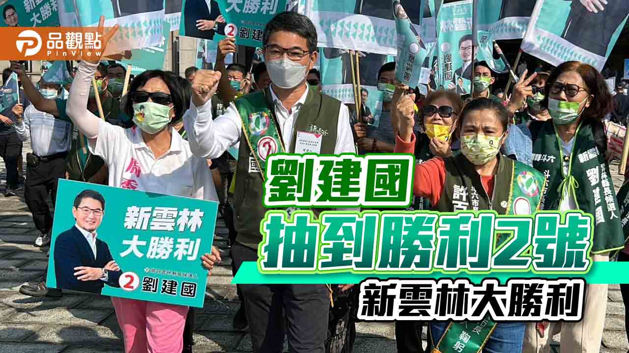 劉建國抽到勝利2號 新雲林大勝利|政治